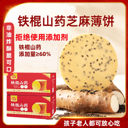 河南焦作温县铁棍山药黑芝麻薄饼上班族孕妇零食薄脆