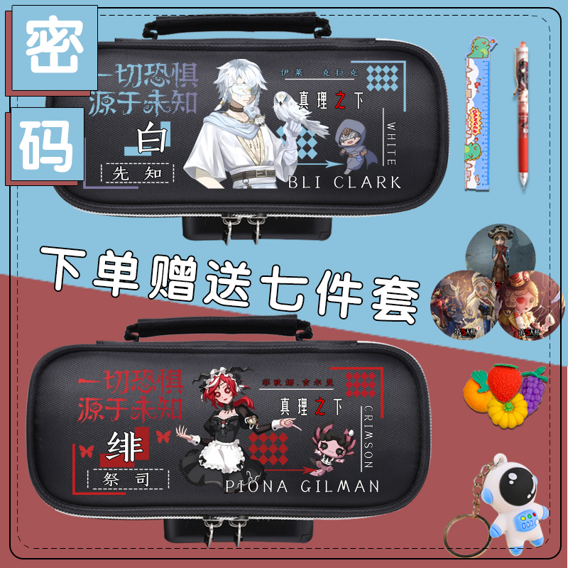 第五人格卡通联名密码文具盒