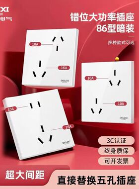 德力西错位反六孔暗装插座 大功率16A三三插面板86通用10a斜五孔