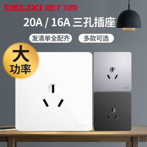 德力西暗装一开三孔10A插座 面板家用热水器16A多孔大功率空调20A