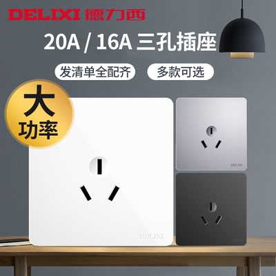 德力西一开三孔10A插座 面板家用热水器16A多孔大功率空调20A插座