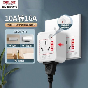 德力西10转16A转换插头 大功率过载保护断电空调热水器转换器插座