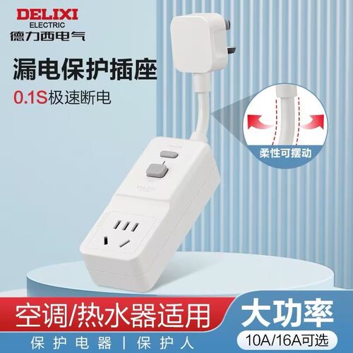 德力西10A柔性带线漏电保护插头热水器16A家用防触电漏保空调插座