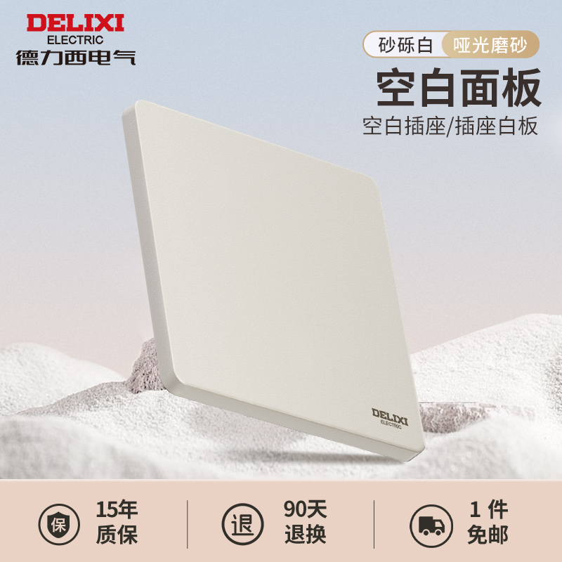 德力西86型遮丑超薄沙砾白空白面板白色装饰板金灰色高品质遮丑盖