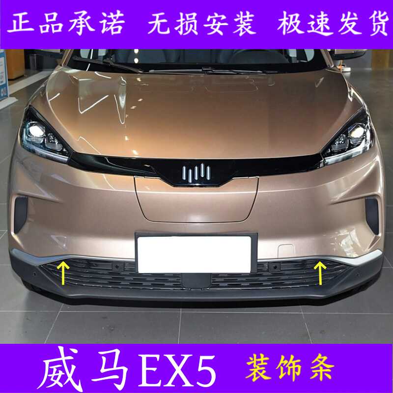 适配18-21款威马EX5前保险杠装饰条亮条前杠电镀条前杠银色镀铬条