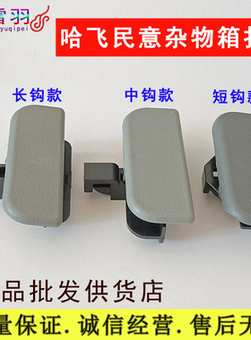 适配松花江哈飞民意汽车配件全车面包车储物箱扣工具箱扣手零部件