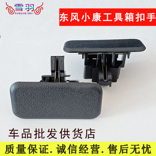 东风小康 K05S K07S 工具箱扣手 杂物箱拉手 储物箱锁扣配件