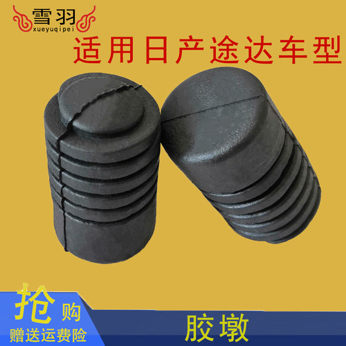 适用日产途达前机盖缓冲胶垫引擎盖减震胶堵机盖缓冲垫途达配件