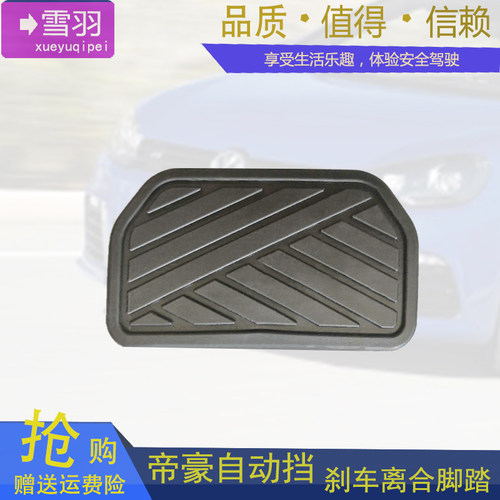 适配吉利帝豪EC715/718/RV/EC820/825自动挡刹车脚踏板皮踏板胶套