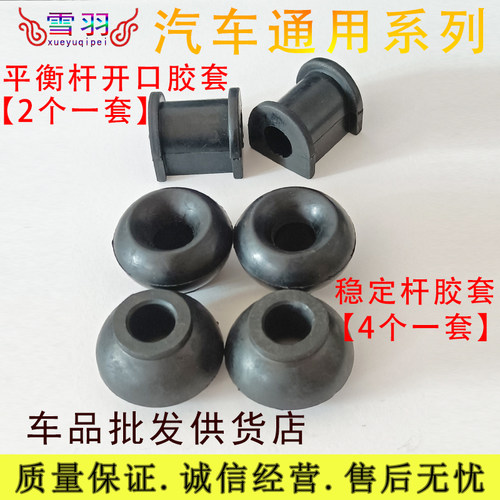 长安之星 一代二代 五菱之光 东风小康 平衡杆胶套 稳定杆胶套