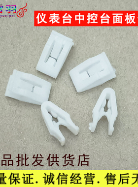 汽车仪表台卡扣适配福睿斯310宝骏510 560中控面板空调CD导航卡子