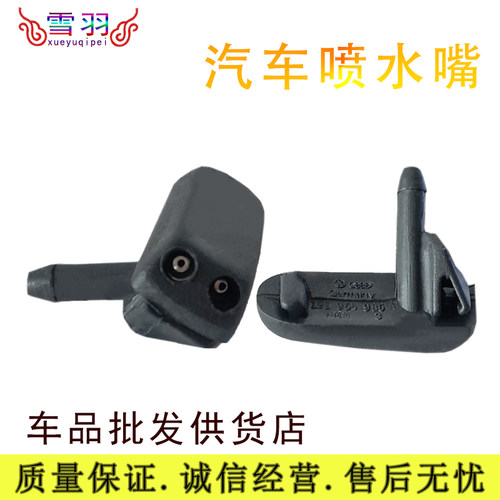 捷达王普桑塔纳99新秀2000超人骄子3000志俊雨刮机盖喷水嘴喷水头