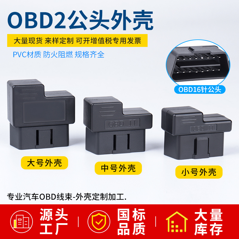 汽车公头OBD2 16pin连接器obd接口mini插头迷你外壳J1962M