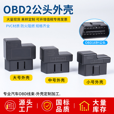 汽车公头OBD2 16pin连接器obd接口mini插头迷你外壳J1962M