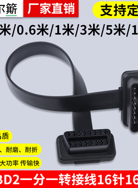 OBD2延长线车载电脑加长线转换插头公对母扁线16针16芯全部通电
