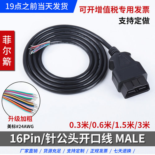 OBD2公头开口延长连接线洁元