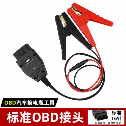 汽车电脑换电瓶工具洁元不断电