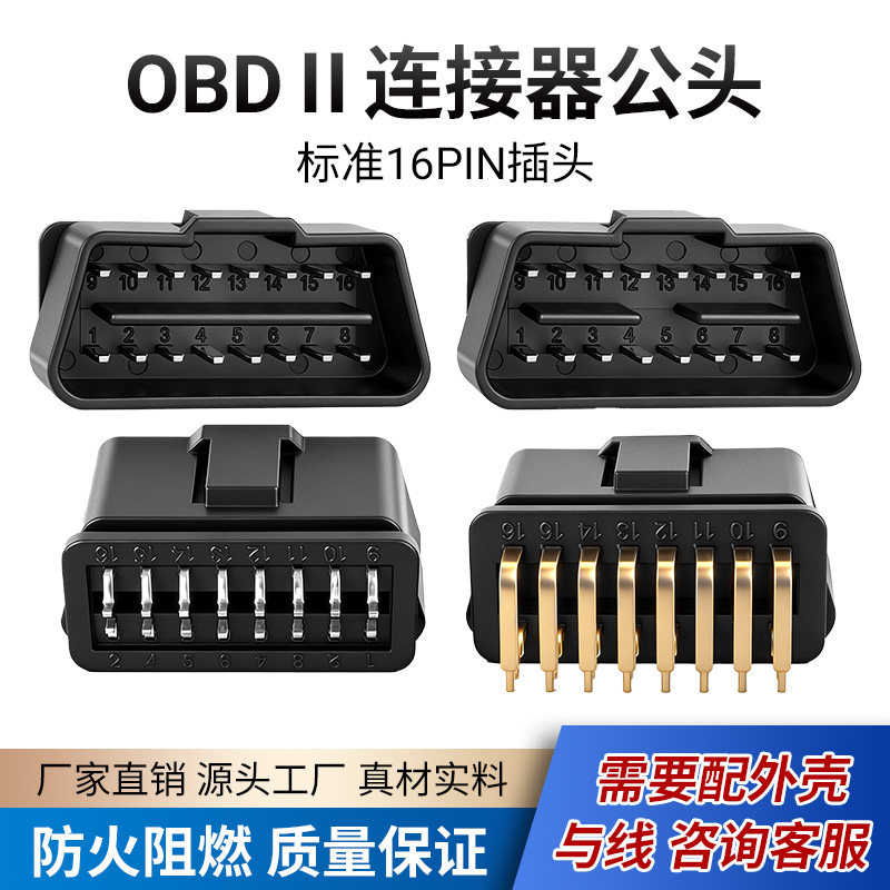 汽车OBD2 16针公头连接器 OBD II 12V 24V 卡车诊断接口16PIN插头
