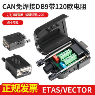 拨码 CAN免焊接DB9带120欧电阻 3脚引出 设置120R；db9电阻