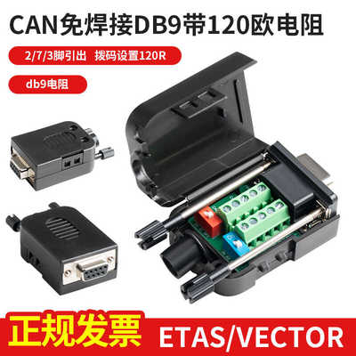 CAN免焊接DB9带120欧电阻，2/7/3脚引出，拨码设置120R；db9电阻