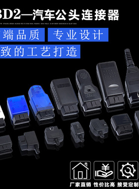 汽车公头接头OBD2 16pin连接器 镀金弯针公头 OBD插头 J1962M