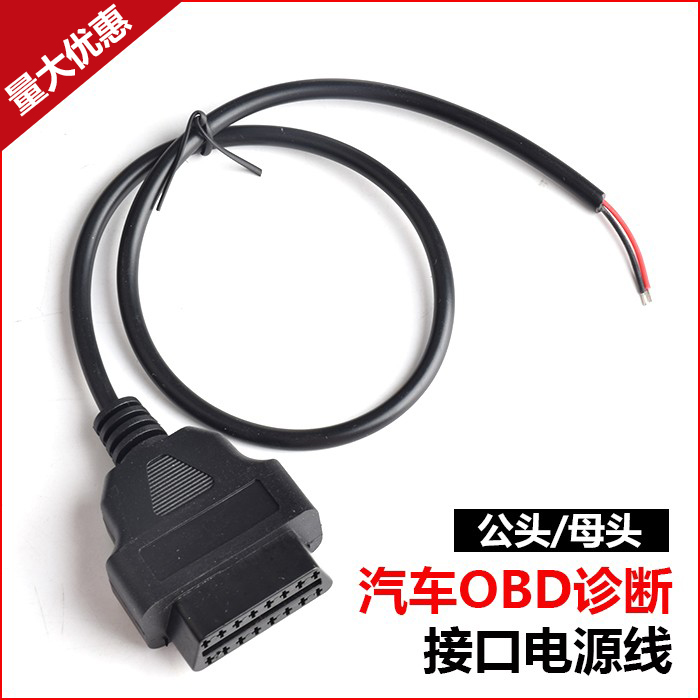 汽车OBD2 母头公头obd接口电源取电测试线 行车记录仪/定位取电线