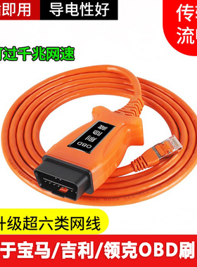 适用于宝马OBD刷隐藏ESYS编程线吉利领克ENET线ICOM奔驰诊断