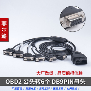 母头接口 Serial 转6个DB9 汽车OBD公头 RS232诊断工具网关连接线