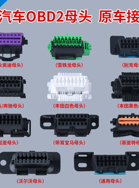 汽车 OBD2 16Pin/针 母头连接器原车诊断接口注塑插针原厂OBD母头