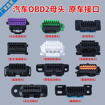 汽车 OBD2 16Pin/针 母头连接器原车诊断接口注塑插针原厂OBD母头