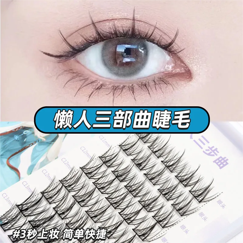 小恶魔懒人三部曲假睫毛