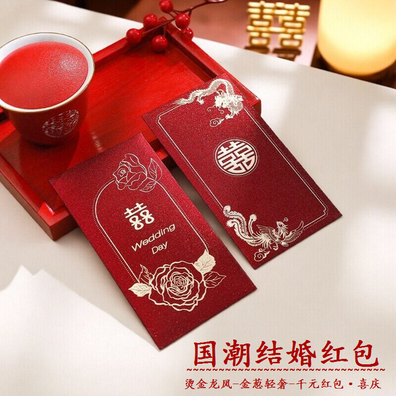 国潮中式千元红包烫金龙凤喜字红包袋婚礼新娘改口利是封备婚用品,节庆用品/礼品,红包/利是封,淘宝优惠券,粉丝福利购,淘宝优惠卷