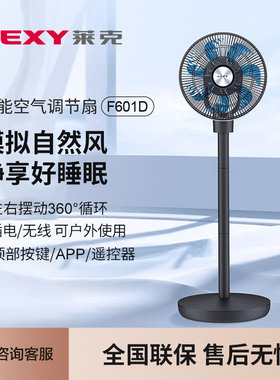 莱克空气循环扇无线可充电便携户外露营家用遥控落地电风扇F601D