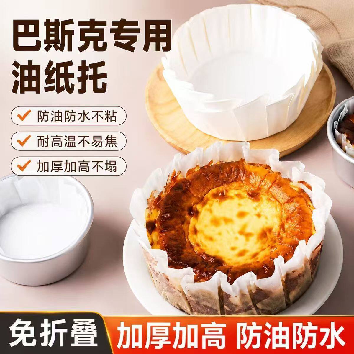 食品级巴斯克不粘免折油纸托