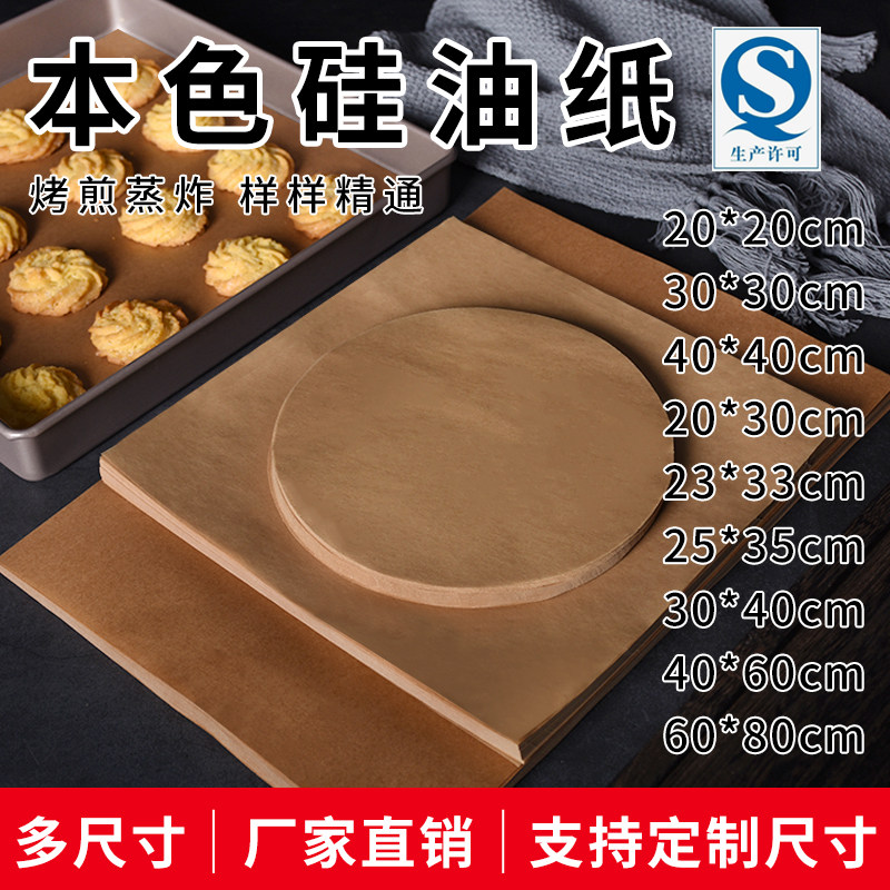 胜焯桉天然原木色烘焙烤箱纸蒸烤两用不粘硅油纸溶豆烤肉蒸包子垫