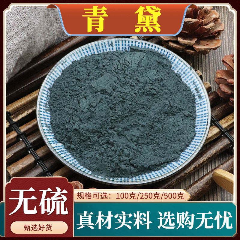 青黛中药材青黛粉青蛤粉青代蓝靛花靛沫蓝靛粉天然正品无硫500g克