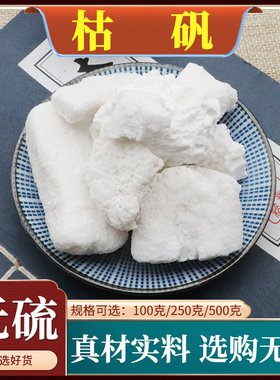 枯矾中药材熟明矾煅白矾新货煅明矾泡脚炙铵矾天然无硫包邮500g克