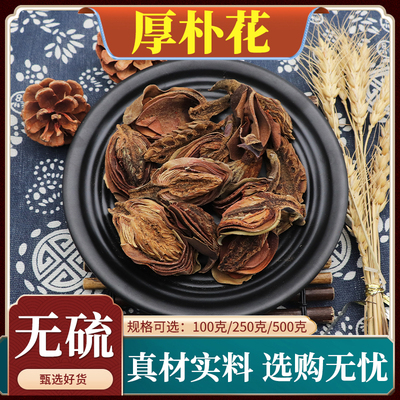 厚朴花中药材厚扑花川朴花调羹花川无硫有金银花芦根厚朴花500g粉