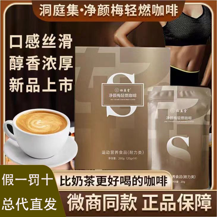 新品钰盈堂净颜梅轻燃咖啡提代塑形运动营养食品微商同款正品秒发