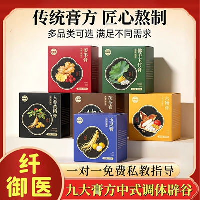 【官方正品】纤御医辟谷膏方玉灵膏黄精佛手玉竹茯苓六物膏姜枣膏