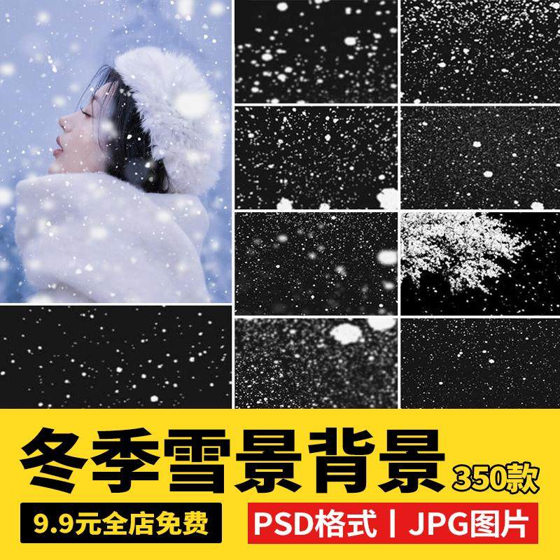 新款唯美影楼冬季雪花飘雪景下雪氛围PSD/PNG后期设计合成PS素材