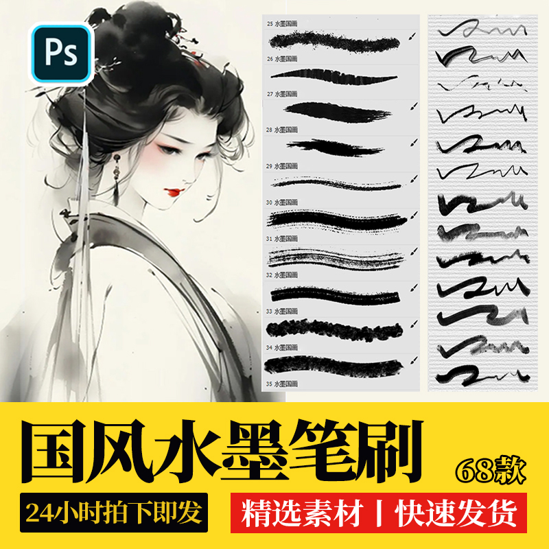 水墨国画ps笔刷水彩渲染书法浓墨毛笔中国风古风淡彩勾线绘画素材