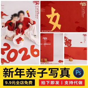 2026马年新年亲子全家福新年写真照背景设计psd模板后期设计素材