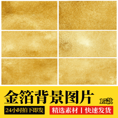 金箔背景图片金色金属质感纹理高清图JPG贴图素材海报PS设计素材