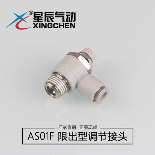 星辰气动节流阀AS1201F/2201F/3201F/4201F-04S/06S/08S/调速接头 - 封面