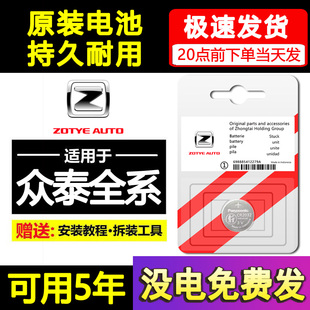 众泰T600 X7云100汽车T500钥匙E200遥控器Z500电池SR7 Z300大迈X5