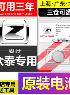 众泰T600/Z300大迈X5/X7云100汽车T500钥匙E200遥控器Z500电池SR7