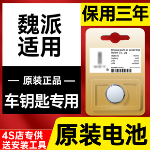 适用长城魏派汽车钥匙电池vv6 vv5 VV7gt P8新能源w7c原装遥控器