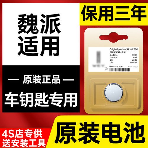 适用长城魏派汽车钥匙电池vv6 vv5 VV7gt P8新能源w7c原装遥控器