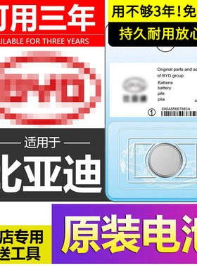 比亚迪原装汽车钥匙电池F3R秦LDM汉EV宋PLUS唐G6元e2 e9 e1 e5 L3